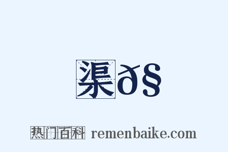 渠𧍕是什么意思的图片